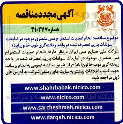 تجدید مناقصه انجام عملیات استخراج مس عنصری موجود در ضایعات سولفات باریم 
