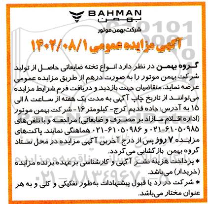مزایده عرضه انواع تخته ضایعاتی به صورت درهم