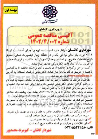 مناقصه تهیه و اجرای آسفالت توپکا