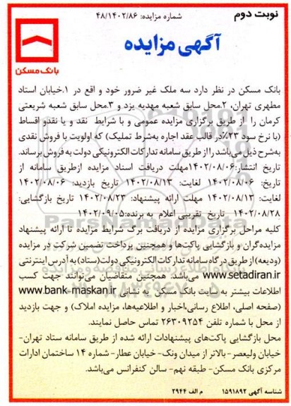 مزایده فروش سه ملک غیر ضرور - نوبت دوم