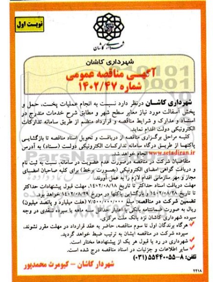 مناقصه انجام عملیات پخت، حمل و پخش آسفالت مورد نیاز معابر سطح شهر 