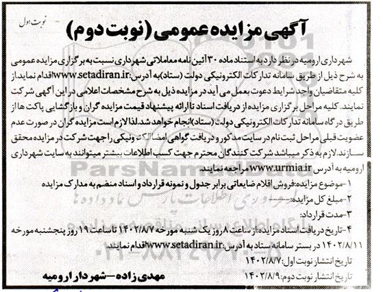 مزایده فروش اقلام ضایعاتی نوبت دوم 