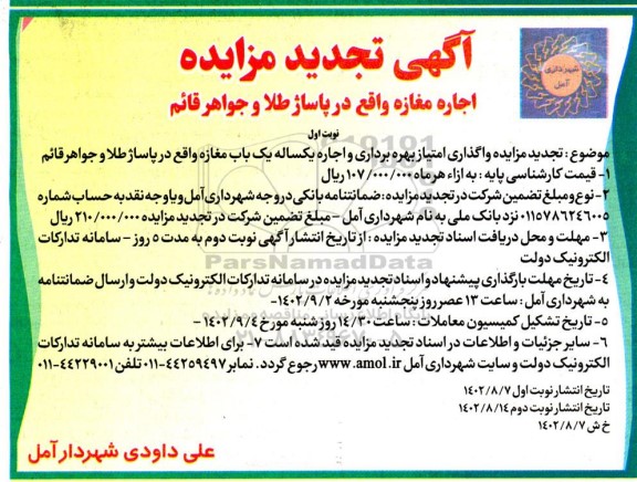 تجدید مزایده اجاره مغازه