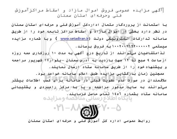 مزایده عمومی فروش اموال مازاد و اسقاط
