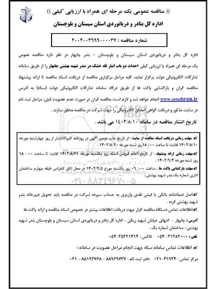 مناقصه احداث دو باب انبار فله خشک 