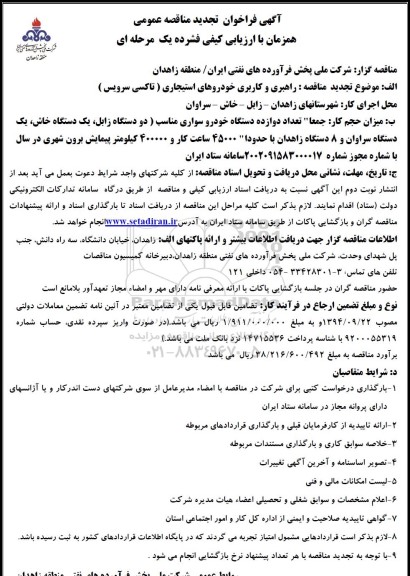تجدید مناقصه عمومی راهبری و کاربری خودروهای استیجاری (تاکسی سرویس)  