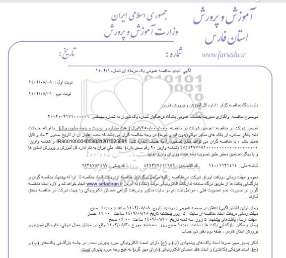 تجدید مناقصه واگذاری مدیریت خدمات عمومی باشگاه فرهنگیان