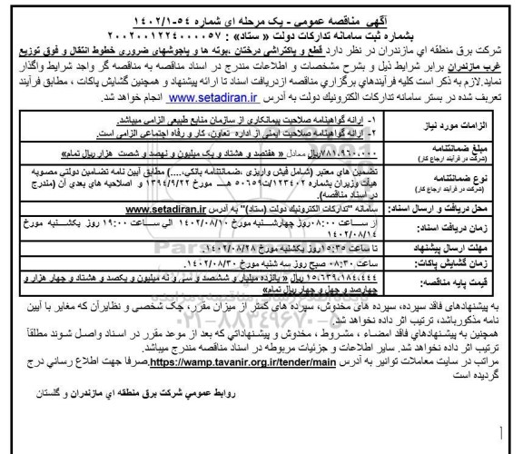 مناقصه قطع و پاکتراشی درختان ، بوته ها و پاجوشهای ضروری