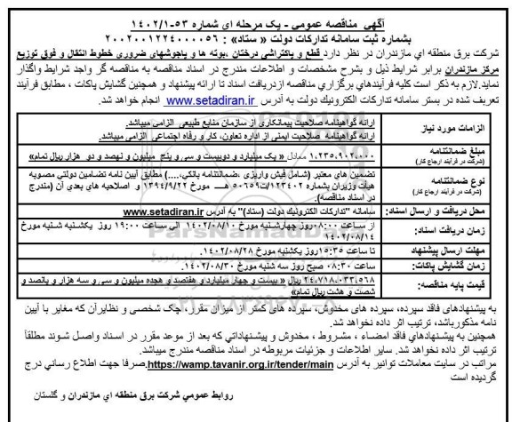 مناقصه قطع و پاکتراشی درختان ، بوته ها و پاجوشهای ضروری