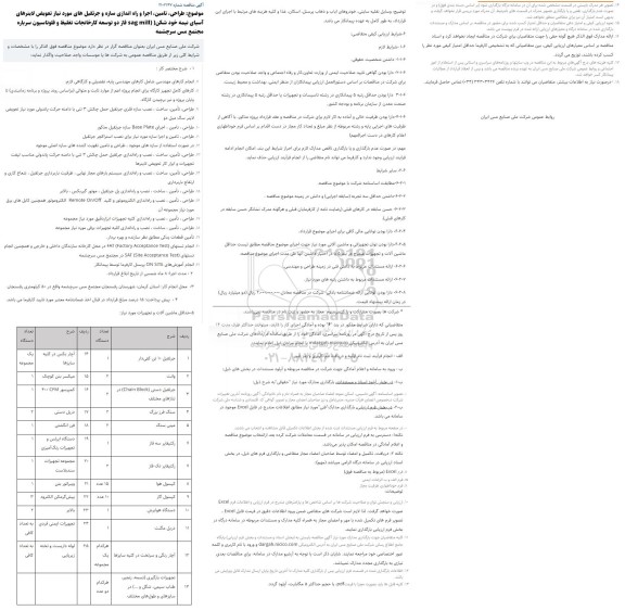 مناقصه طراحی، تامین، اجرا و راه اندازی سازه و جرثقیل....