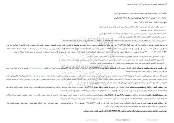 مناقصه پیمان احداث دیوار پیرامونی زمین مرکز منطقه خلیج فارس