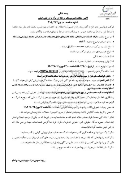 مناقصه ارائه خدمات حمل ، انتقال و تخلیه کانتینرهای حامل محصولات جامد صادراتی 