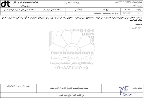 استعلام اورهال کامل یکدستگاه پانچ با مکانیزم لنگ