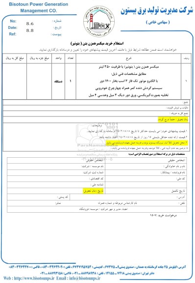 استعلام خرید میکسر همزن بتن (بتونیر)