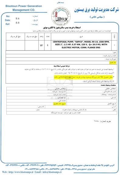 استعلام خرید پمپ سانتریفیوژ با الکتروموتور 