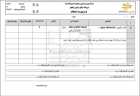 استعلام گاز دتکتور (gas detector) - 