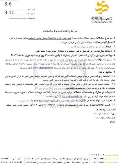 استعلام  تهیه، طبخ و توزیع غذا نیروگاه سیکل ترکیبی