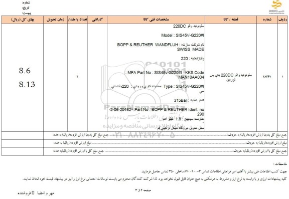 استعلام سلونوئید والو 