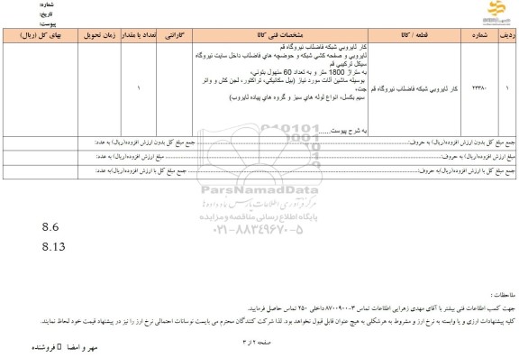 استعلام کار لایروبی شبکه فاضلاب نیروگاه 