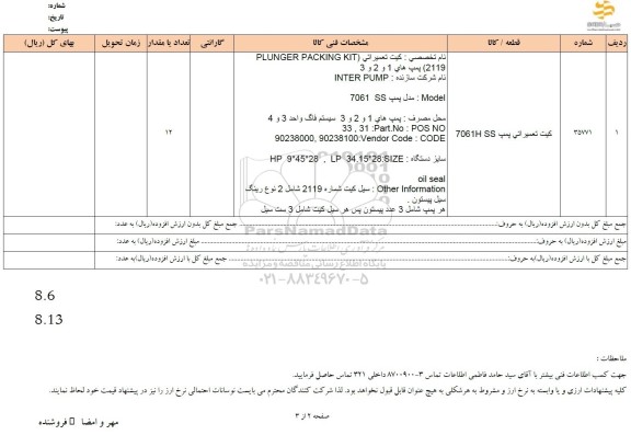 استعلام کیت تعمیراتی پمپ SS 7061H