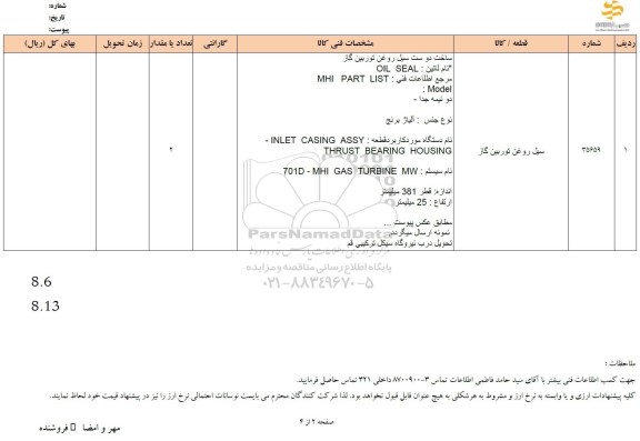 استعلام سیل روغن توربین گاز