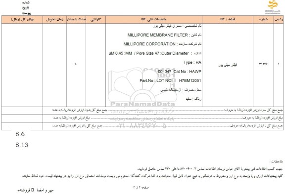 استعلام فیلتر میلی پور