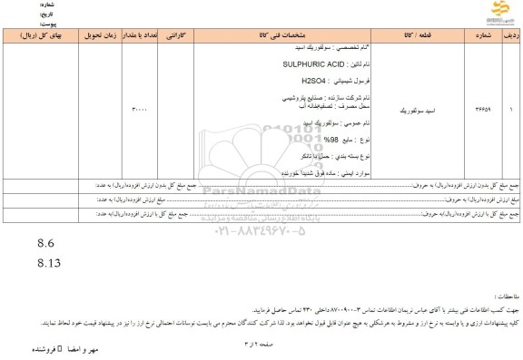 استعلام اسید سولفوریک