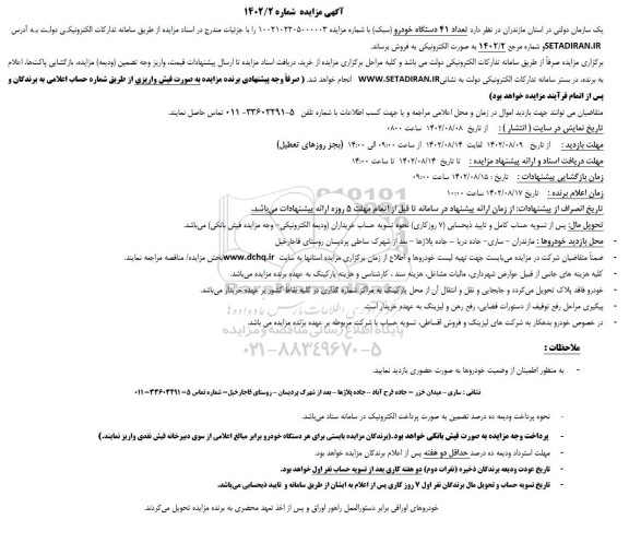 مزایده تعداد 41 دستگاه خودرو سبک
