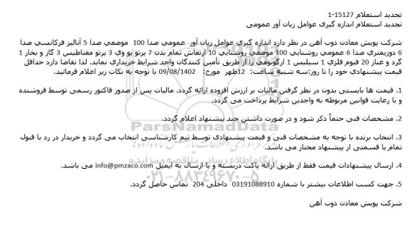 تجدید استعلام اندازه گیری عوامل زیان آور عمومی