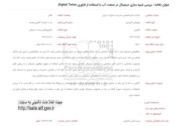 فراخوان بررسی شبیه سازی دیجیتال در صنعت آب با استفاده از فناوری Digital Twins
