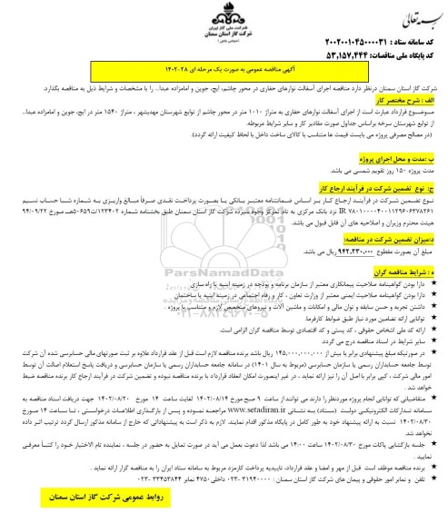 مناقصه اجرای آسفالت نوارهای حفاری 