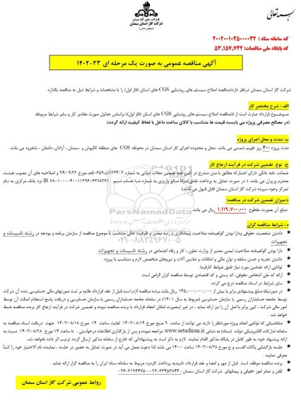 مناقصه اصلاح سیستم های روشنایی CGS 