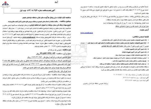 تجدید مناقصه استفاده از خدمات بخش خصوصی در عملیات سرویس های صنعتی و کنترل کیفیت مجاری عرضه 