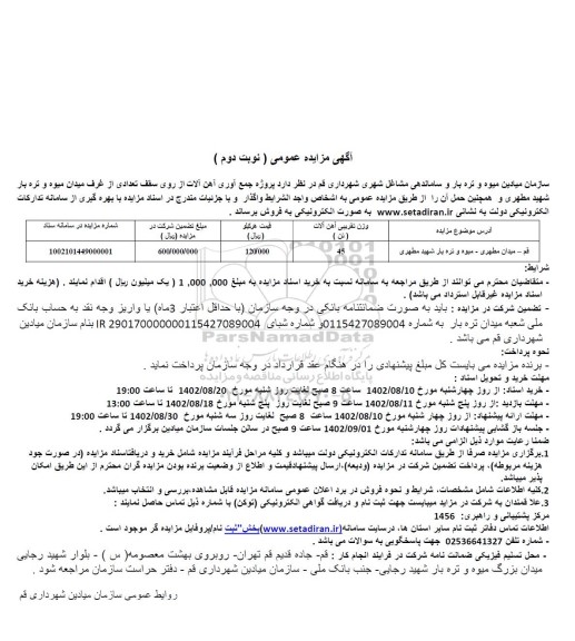 مزایده پروژه جمع آوری آهن آلات از روی سقف غرف میدان میوه و تره بار و حمل ـ نوبت دوم