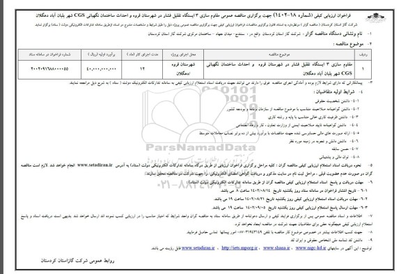 مناقصه مقاوم سازی 3 ایستگاه تقلیل فشار و احداث ساختمان نگهبانی CGS