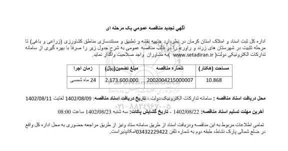 تجدید مناقصه تهیه نقشه و تطبیق و مستندسازی مناطق کشاورزی (زراعی و باغی) تا مرحله تثبیت