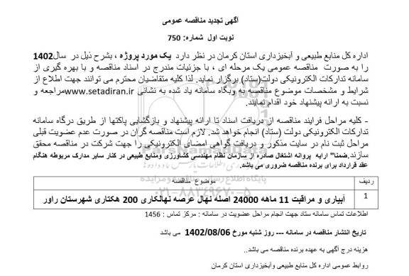 تجدید مناقصه آبیاری و مراقبت 11 ماهه 24000 اصله نهال عرصه نهالکاری 200 هکتاری 