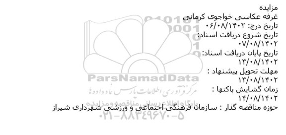 مزایده غرفه عکاسی خواجوی کرمانی