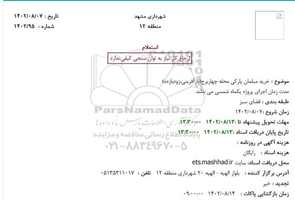 استعلام  خرید مبلمان پارکی محله چهاربرج