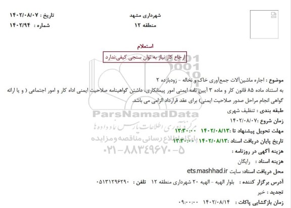 استعلام اجاره ماشین آلات جمع آوری خاک و نخاله