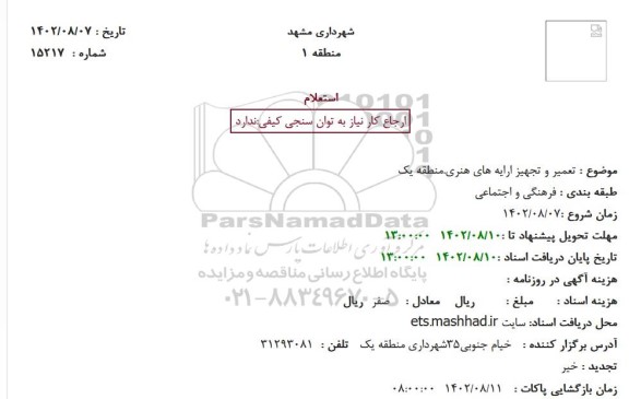 استعلام تعمیر و تجهیز ارایه های هنری، منطقه 1