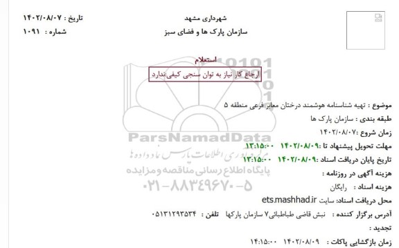 استعلام تهیه شناسنامه هوشمند درختان معابر فرعی منطقه 5