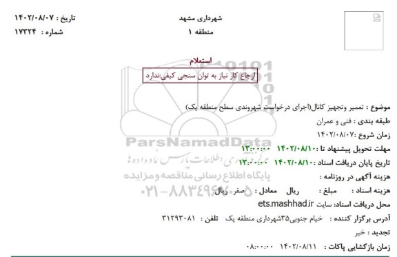 استعلام تعمیر و تجهیز کانال 