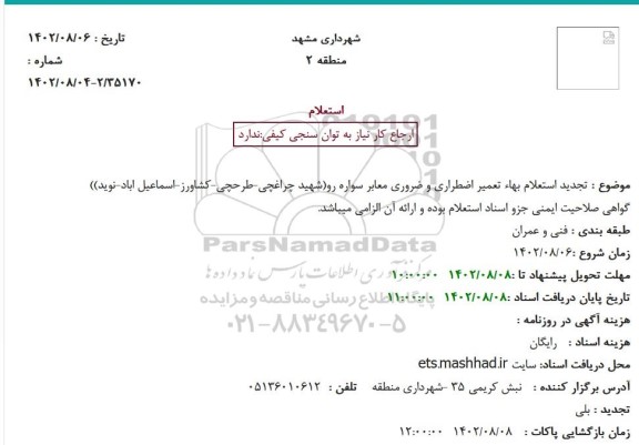 تجدید استعلام بهاء تعمیر اضطراری و ضروری معابر سواره رو