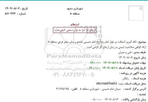 استعلام لکه گیری آسفالت ...