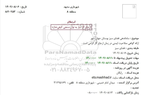 استعلام ساماندهی فضای سبز بوستان جهان شهر