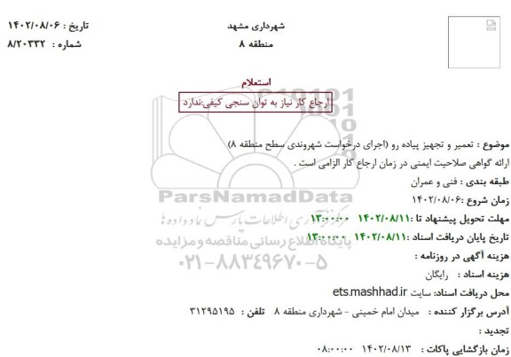 استعلام  تعمیر و تجهیز پیاده رو
