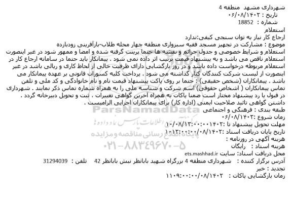 استعلام مشارکت در تجهیز مسجد فقیه سبزواری