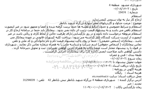 استعلام مرمت جداول و گاردریلهای معبر سواره بزرگراه 