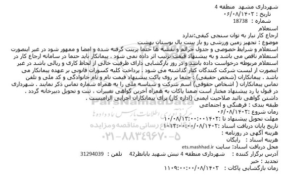 استعلام تجهیز زمین ورزشی روباز پینت بال 